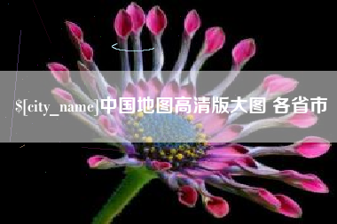 衡水中国地图高清版大图 各省市