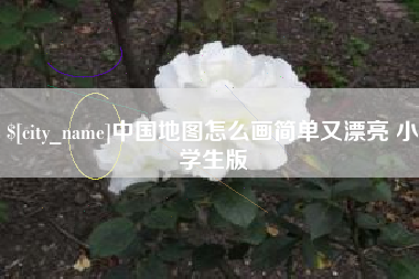 衡水中国地图怎么画简单又漂亮 小学生版
