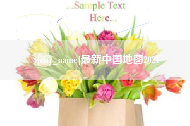 衡水最新中国地图2021