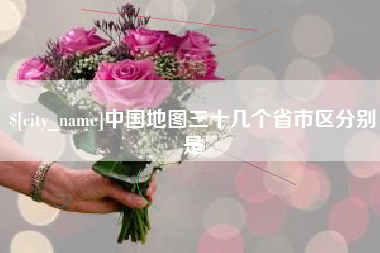 衡水中国地图三十几个省市区分别是