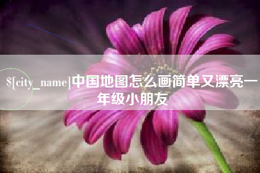 衡水中国地图怎么画简单又漂亮一年级小朋友