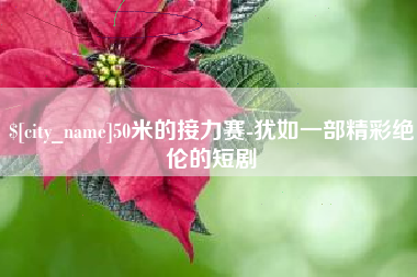 衡水50米的接力赛-犹如一部精彩绝伦的短剧