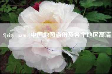 衡水中国地图省份及各个地区高清