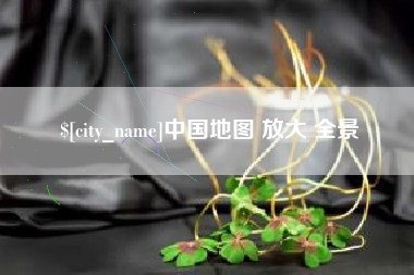 衡水中国地图 放大 全景