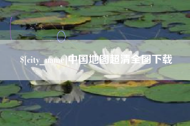 衡水中国地图超清全图下载