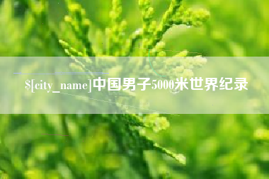 衡水中国男子5000米世界纪录