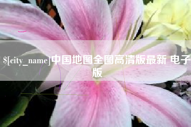 衡水中国地图全图高清版最新 电子版
