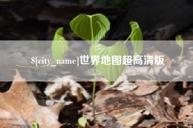 衡水世界地图超高清版