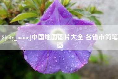 衡水中国地图图片大全 各省市简笔画