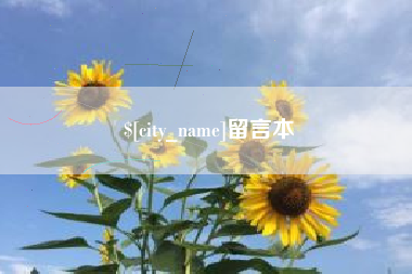 衡水留言本