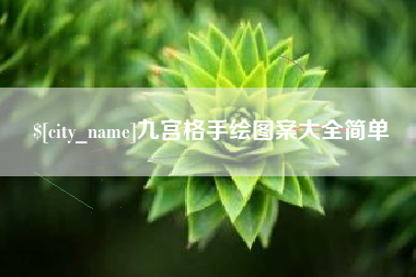 衡水九宫格手绘图案大全简单