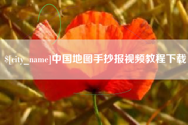 衡水中国地图手抄报视频教程下载