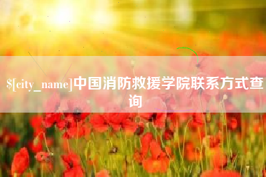 衡水中国消防救援学院联系方式查询
