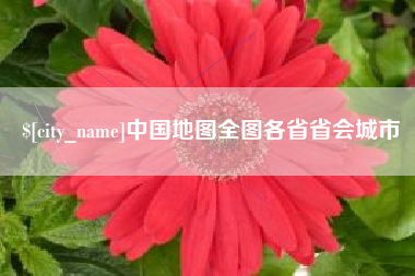 衡水中国地图全图各省省会城市