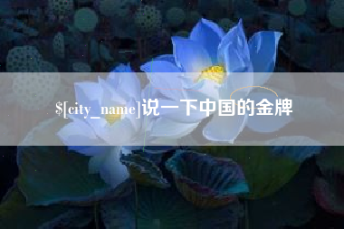 衡水说一下中国的金牌