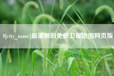 衡水最清晰的免费卫星地图网页版