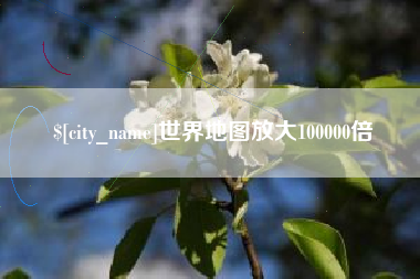 衡水世界地图放大100000倍