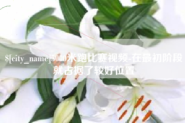 衡水5000米跑比赛视频-在最初阶段就占据了较好位置