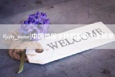衡水中国地图手抄报模板大全简单