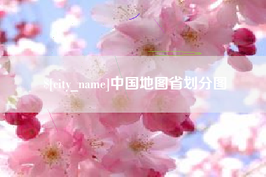 衡水中国地图省划分图