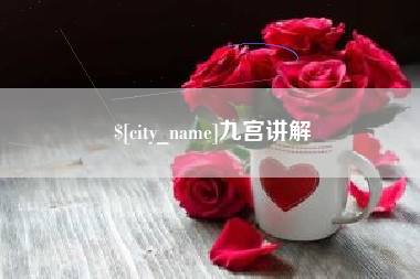 衡水九宫讲解