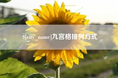 衡水九宫格排列方式