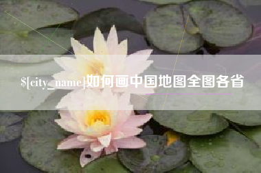 衡水如何画中国地图全图各省