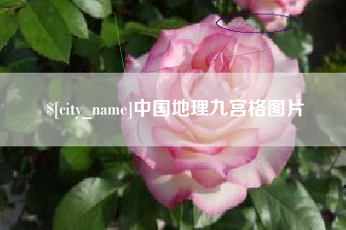衡水中国地理九宫格图片