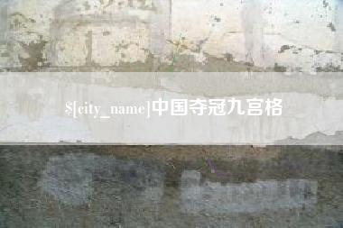 衡水中国夺冠九宫格