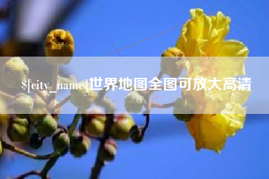衡水世界地图全图可放大高清