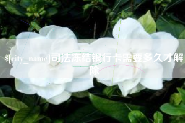 衡水司法冻结银行卡需要多久才解除