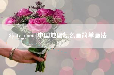 衡水中国地图怎么画简单画法