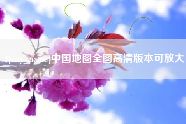衡水中国地图全图高清版本可放大