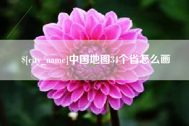 衡水中国地图34个省怎么画