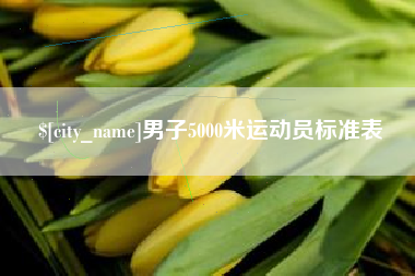 衡水男子5000米运动员标准表
