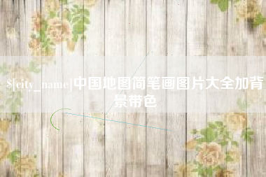 衡水中国地图简笔画图片大全加背景带色