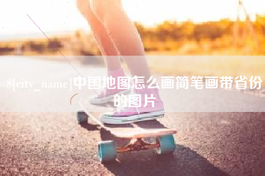 衡水中国地图怎么画简笔画带省份的图片