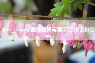 衡水中国地图简笔画手绘,带省份绘画