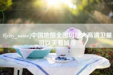 衡水中国地图全图可放大高清卫星可以关看城市