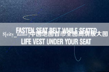 衡水中国地图省市全图高清版大图
