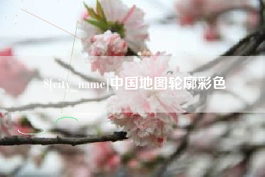 衡水中国地图轮廓彩色
