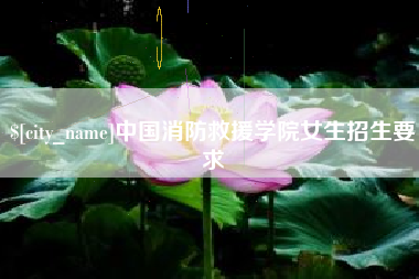 衡水中国消防救援学院女生招生要求