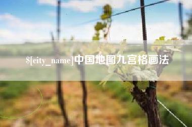 衡水中国地图九宫格画法