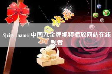 衡水中国九金牌视频播放网站在线观看