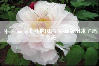 衡水北斗地图2025最新版出来了吗今天
