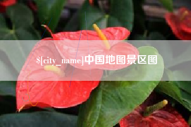 衡水中国地图景区图
