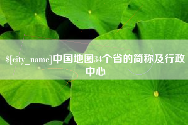 衡水中国地图34个省的简称及行政中心