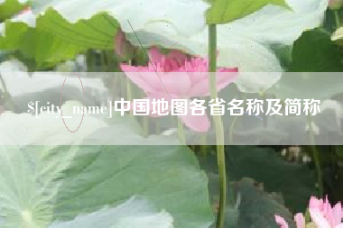 衡水中国地图各省名称及简称