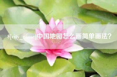 衡水中国地图怎么画简单画法？