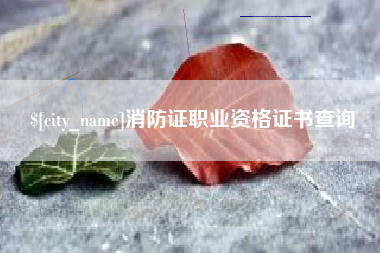 衡水消防证职业资格证书查询